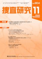 捜査研究 2025年11月号 表紙