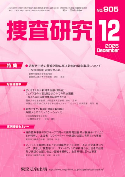捜査研究 2025年12月号 (発売日2025年12月15日) 表紙