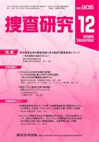 捜査研究 表紙