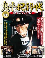 隔週刊 鬼平犯科帳DVDコレクション 再刊行版 創刊号 表紙