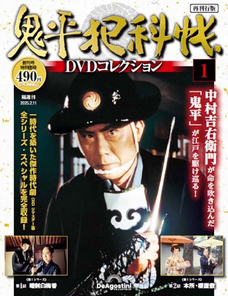 隔週刊 鬼平犯科帳DVDコレクション 再刊行版 創刊号 (発売日2025年01月14日) 表紙