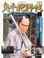 隔週刊 鬼平犯科帳DVDコレクション 再刊行版 Vol.2 表紙