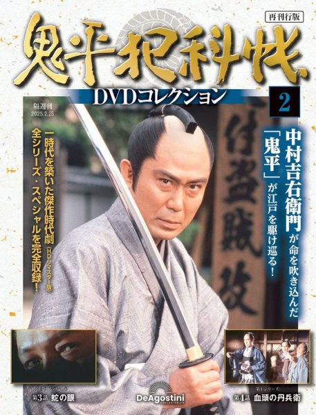 隔週刊 鬼平犯科帳DVDコレクション 再刊行版 Vol.2 (発売日2025年01月28日) 表紙