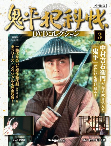 隔週刊 鬼平犯科帳DVDコレクション 再刊行版 Vol.3 (発売日2025年02月11日) 表紙