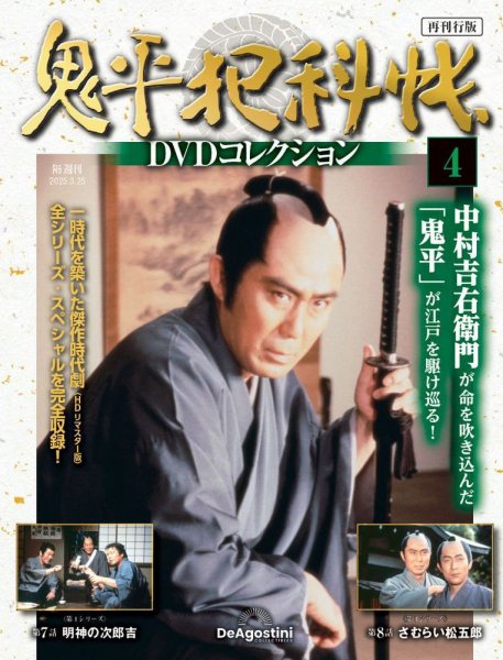 隔週刊 鬼平犯科帳DVDコレクション 再刊行版 Vol.4 (発売日2025年02月25日) 表紙