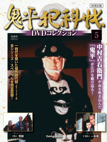 隔週刊 鬼平犯科帳DVDコレクション 再刊行版 Vol.5 (発売日2025年03月11日) 表紙