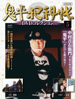 隔週刊 鬼平犯科帳DVDコレクション 再刊行版 Vol.5 (発売日2025年03月11日) 表紙