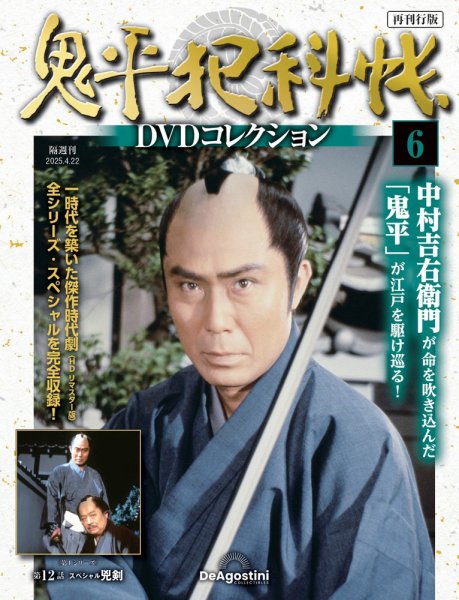 隔週刊 鬼平犯科帳DVDコレクション 再刊行版 Vol.6 (発売日2025年03月25日) 表紙