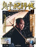 隔週刊 鬼平犯科帳DVDコレクション 再刊行版 Vol.7 (発売日2025年04月08日) 表紙