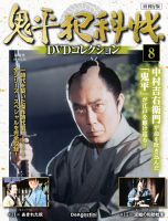 隔週刊 鬼平犯科帳DVDコレクション 再刊行版 Vol.8 (発売日2025年04月22日) 表紙