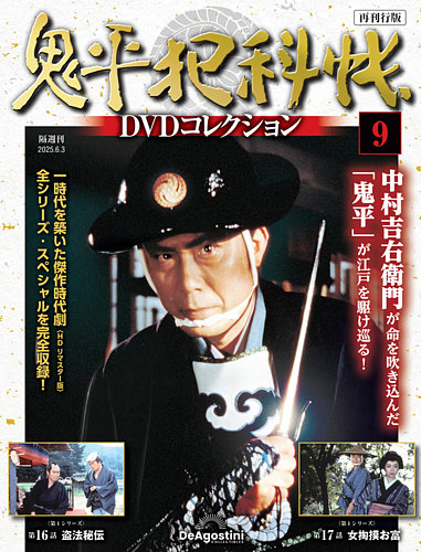 鬼平犯科帳 第2～第9シリーズ DVD BOX　全シリーズブックレット付属 隔週刊 鬼平犯科帳DVDコレクション 再刊行版 Vol.9 (発売日2025