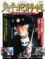 隔週刊 鬼平犯科帳DVDコレクション 再刊行版 Vol.9 (発売日2025年05月02日) 表紙