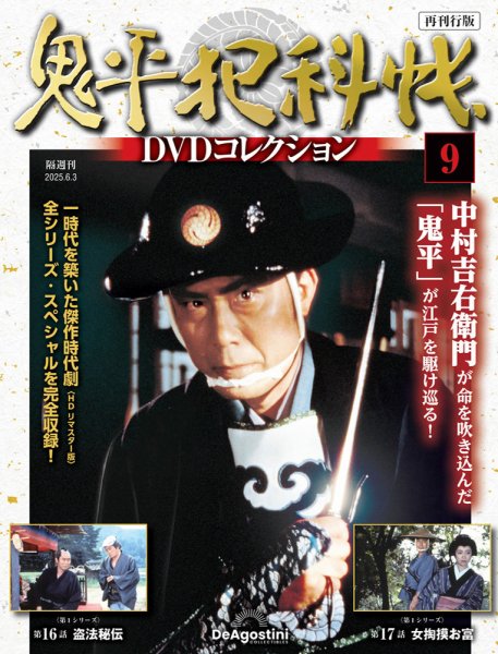 隔週刊 鬼平犯科帳DVDコレクション 再刊行版 Vol.9 (発売日2025年05月02日) 表紙