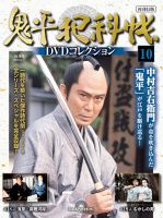 隔週刊 鬼平犯科帳DVDコレクション 再刊行版 Vol.10 表紙
