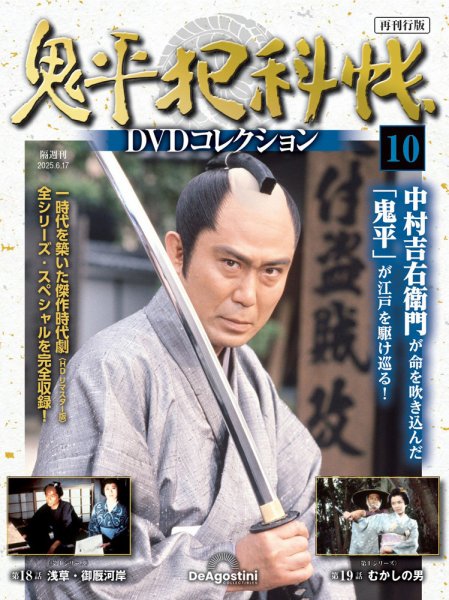 隔週刊 鬼平犯科帳DVDコレクション 再刊行版 Vol.10 (発売日2025年05月20日) 表紙