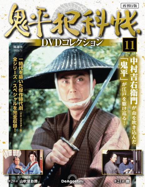 隔週刊 鬼平犯科帳DVDコレクション 再刊行版 Vol.11 (発売日2025年06月03日) 表紙