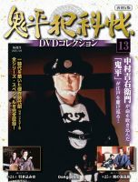 隔週刊 鬼平犯科帳DVDコレクション 再刊行版 Vol.13 (発売日2025年07月01日) 表紙