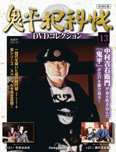 隔週刊 鬼平犯科帳DVDコレクション 再刊行版 Vol.13 (発売日2025年07月01日) 表紙