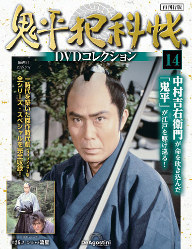 デアゴスティーニ　鬼平犯科帳 1281690753_n.jpg