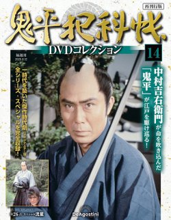隔週刊 鬼平犯科帳DVDコレクション 再刊行版 Vol.14 (発売日2025