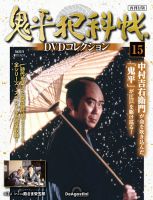 隔週刊 鬼平犯科帳DVDコレクション 再刊行版 Vol.15 (発売日2025年07月29日) 表紙