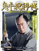 隔週刊 鬼平犯科帳DVDコレクション 再刊行版 Vol.16 (発売日2025年08月12日) 表紙