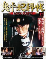 鬼平犯科帳DVD 専用収納ケース付き 鬼平犯科帳DVD コレクション セット専用ケース付き 隔週刊 鬼平