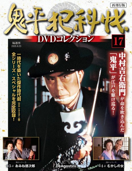 隔週刊 鬼平犯科帳DVDコレクション 再刊行版 Vol.17 (発売日2025年08月26日) 表紙