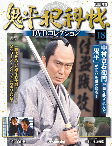 鬼平犯科帳　DVDコレクション 1~38 DVDのみ 隔週刊 鬼平犯科帳 DVDコレクション｜定期購読 - 雑誌のFujisan