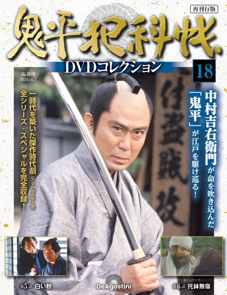 隔週刊 鬼平犯科帳DVDコレクション 再刊行版 Vol.18 (発売日2025年09月09日) 表紙