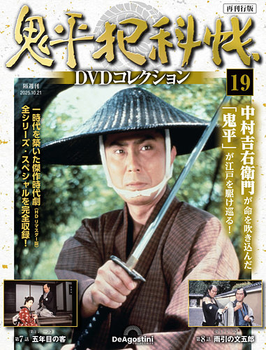 鬼平犯科帳 DVD 中村吉右衛門 全巻 隔週刊 鬼平犯科帳DVDコレクション 再刊行版 Vol.19 (発売日2025年09月