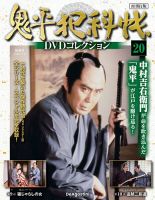 隔週刊 鬼平犯科帳DVDコレクション 再刊行版 Vol.20 表紙