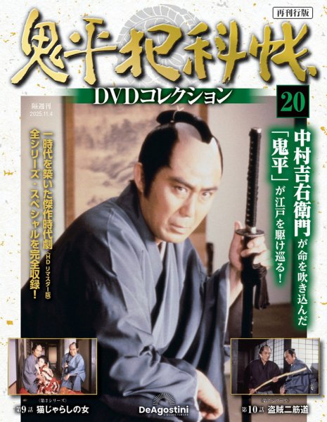 隔週刊 鬼平犯科帳DVDコレクション 再刊行版 Vol.20 (発売日2025年10月07日) 表紙