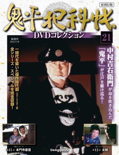 隔週刊 鬼平犯科帳DVDコレクション 再刊行版 Vol.21 (発売日2025年10月21日) 表紙