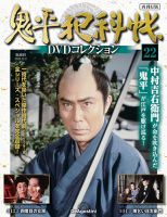 隔週刊 鬼平犯科帳DVDコレクション 再刊行版 Vol.22 (発売日2025年11月04日) 表紙