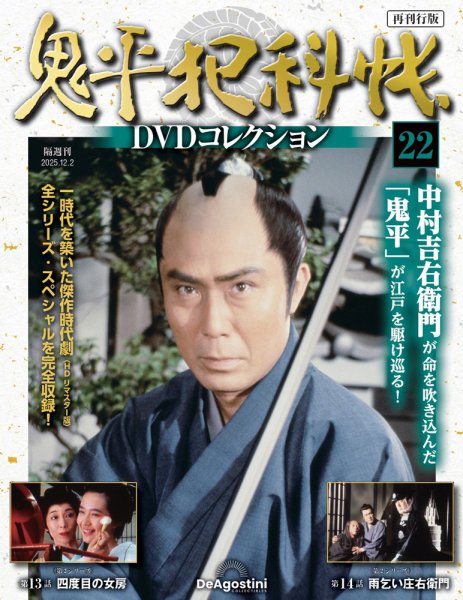隔週刊 鬼平犯科帳DVDコレクション 再刊行版 Vol.22 (発売日2025年11月04日) 表紙
