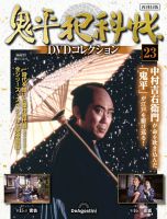 隔週刊 鬼平犯科帳DVDコレクション 再刊行版 Vol.23 表紙