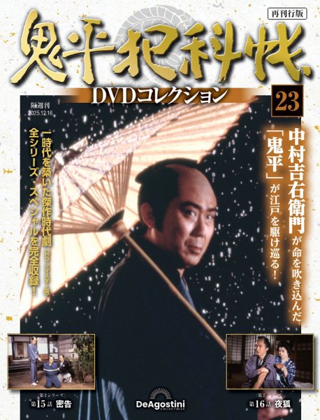 隔週刊 鬼平犯科帳DVDコレクション 再刊行版 Vol.23 (発売日2025年11月18日) 表紙