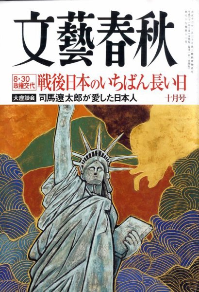 文藝春秋 2009年09月10日発売号 表紙