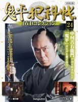 隔週刊 鬼平犯科帳DVDコレクション 再刊行版の最新号【Vol.24 (発売日