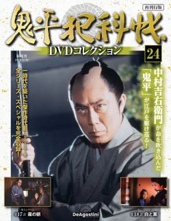 隔週刊 鬼平犯科帳DVDコレクション 再刊行版 Vol.24 (発売日2025年12月02日) 表紙