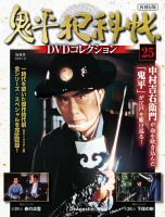 隔週刊 鬼平犯科帳DVDコレクション 再刊行版 Vol.25 (発売日2025年12月16日) 表紙