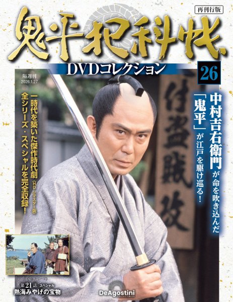 隔週刊 鬼平犯科帳DVDコレクション 再刊行版 Vol.26 (発売日2025年12月26日) 表紙