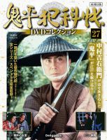 隔週刊 鬼平犯科帳DVDコレクション 再刊行版のバックナンバー | 雑誌