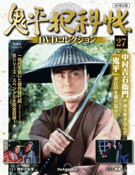 隔週刊 鬼平犯科帳DVDコレクション 再刊行版 Vol.27 (発売日2026年01月13日) 表紙