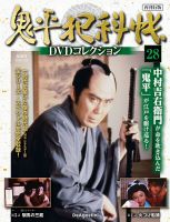 隔週刊 鬼平犯科帳DVDコレクション 再刊行版 Vol.28 表紙