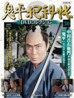 隔週刊 鬼平犯科帳DVDコレクション 再刊行版｜定期購読で送料無料