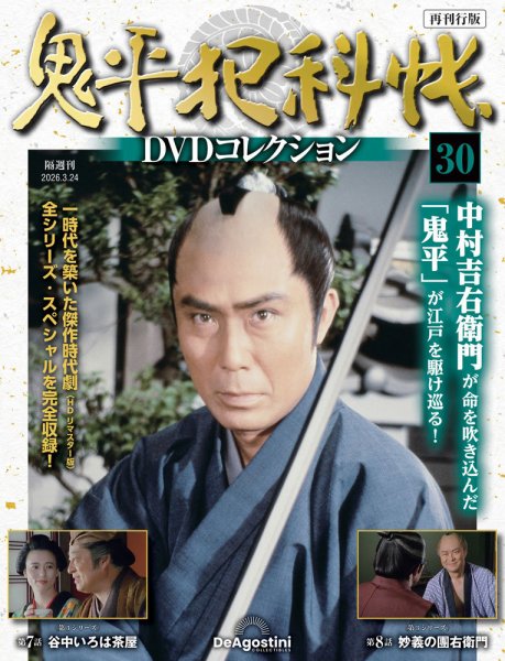 隔週刊 鬼平犯科帳DVDコレクション 再刊行版 Vol.30 (発売日2026年02月24日) 表紙