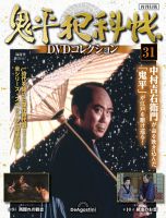 隔週刊 鬼平犯科帳DVDコレクション 再刊行版のバックナンバー | 雑誌