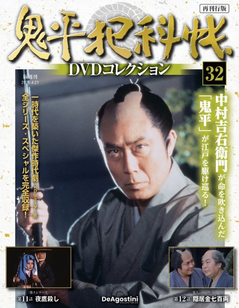 隔週刊 鬼平犯科帳DVDコレクション 再刊行版 Vol.32 (発売日2026年03月24日) 表紙